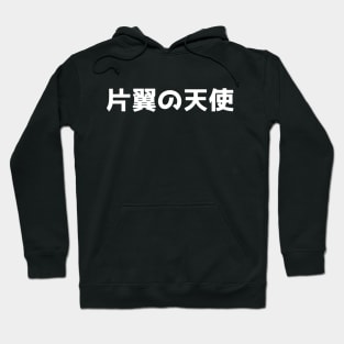 One Winged Angel kanji only Hoodie